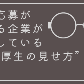 若手応募が増える企業が実践している“福利厚生の見せ方”5選